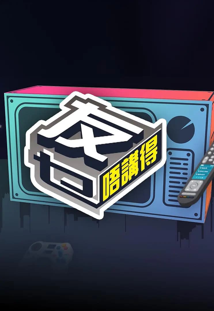 友乜唔讲得海报