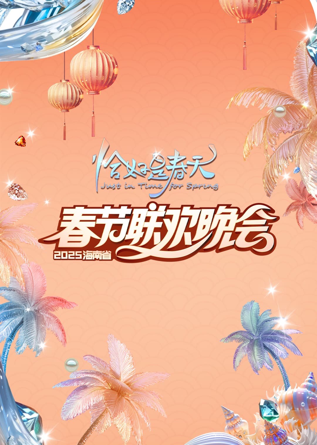 2025海南春晚“恰好是春天”海报