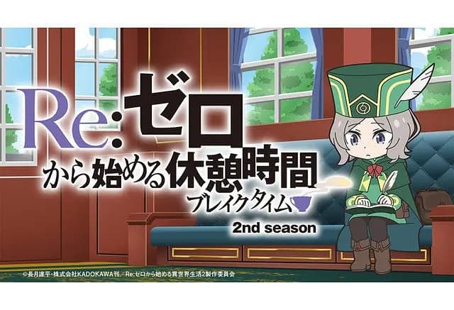 Re：从零开始的休息时间第二季海报