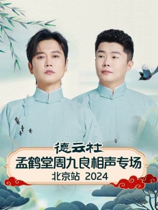 德云社孟鹤堂周九良相声专场北京站2024海报