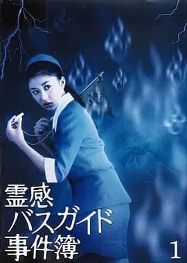 导游小姐阴阳眼海报