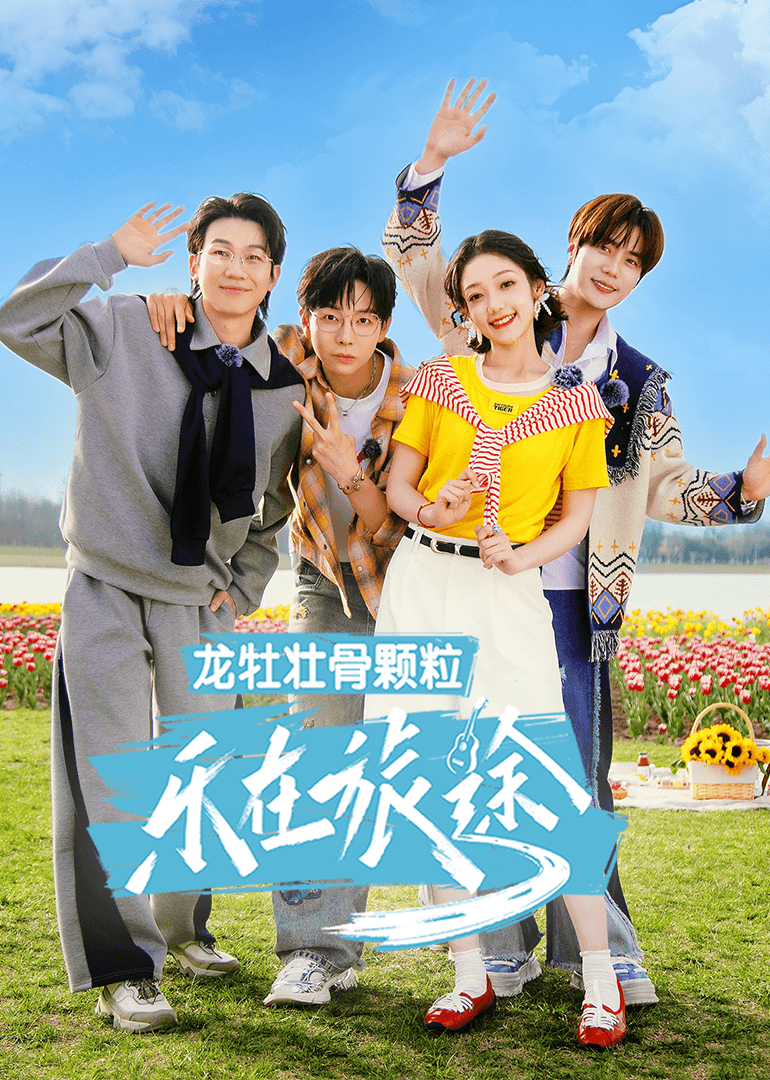 乐在旅途第3季(加更版)海报