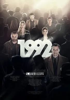 1992第一季海报
