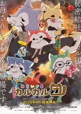 小浣熊海报