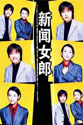 新闻女郎1998海报