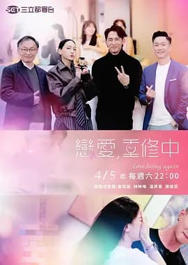 恋爱，重修中海报