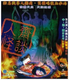 人斋怪谈海报