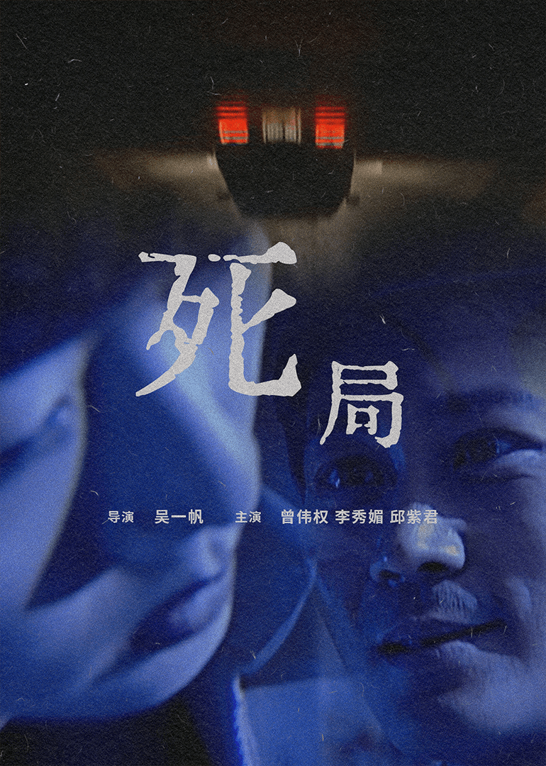 死局2000海报