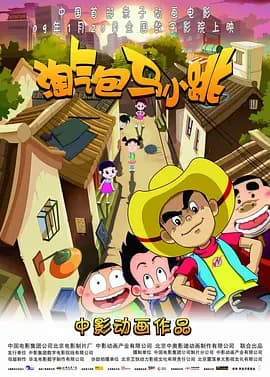 淘气包马小跳2009海报