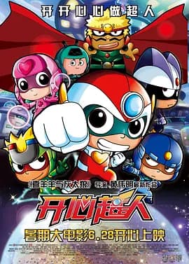 开心超人2013海报