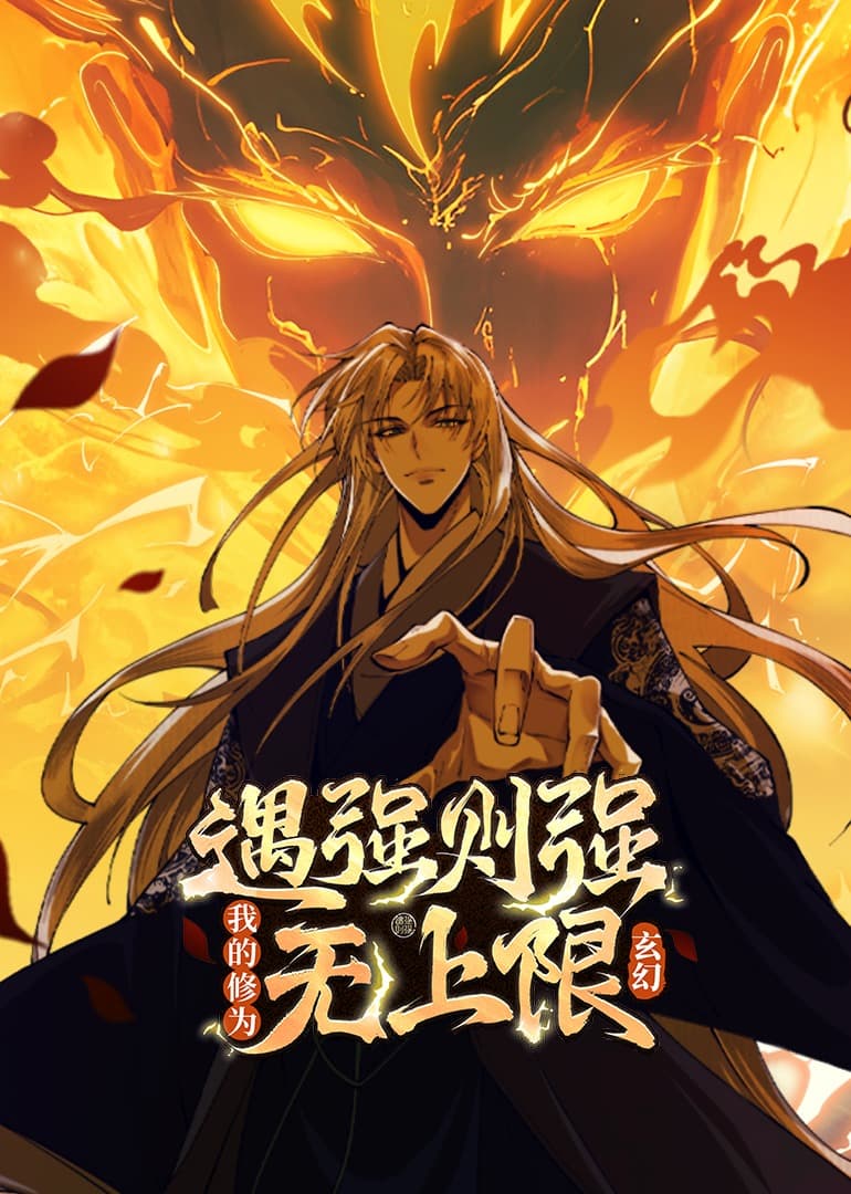 遇强则强，我的修为无上限动态漫海报