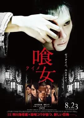 食女2014海报