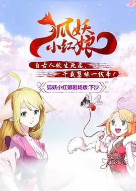 狐妖小红娘剧场版:下沙海报