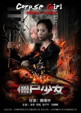 僵尸少女2016海报
