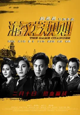 游戏规则2017海报