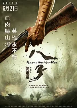 八子2019海报