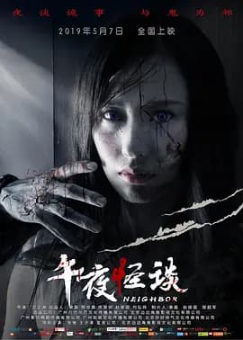午夜怪谈2019海报