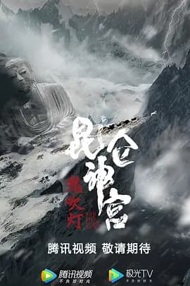 昆仑神宫2020海报