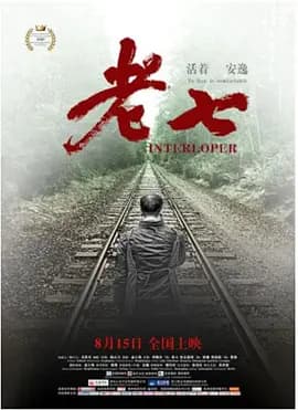 老七2020海报