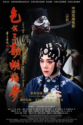 包公三勘蝴蝶梦海报