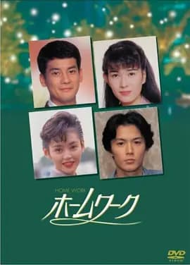亲密爱人1992海报