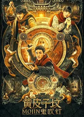 鬼吹灯之黄皮子坟电影版海报