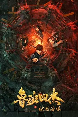 鲁班四杰之伏龙海眼海报