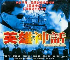 英雄神话2001海报