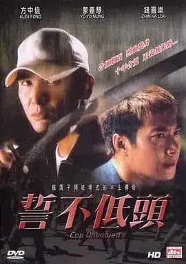 誓不低头2004海报
