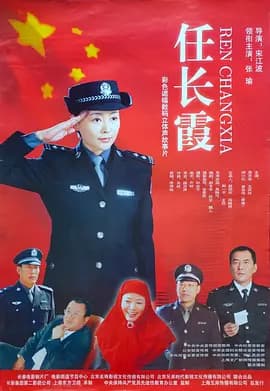 任长霞2005海报