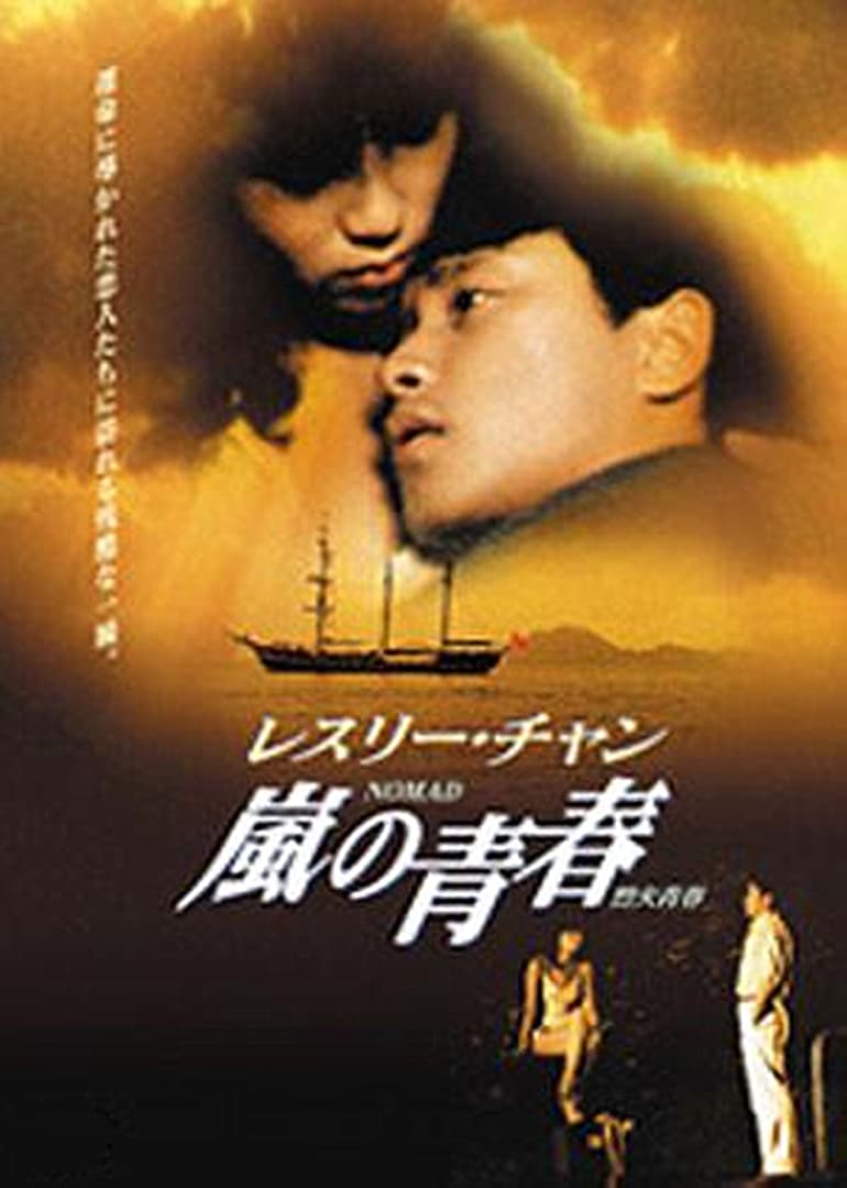 风继续吹2003海报