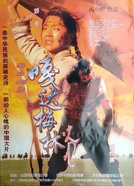 嘎达梅林2002海报