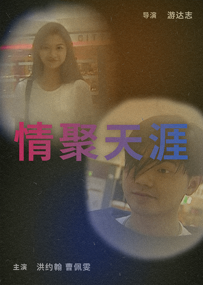 情聚天涯海报