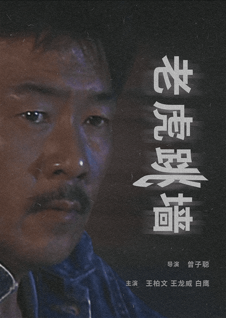 老虎跳墙海报
