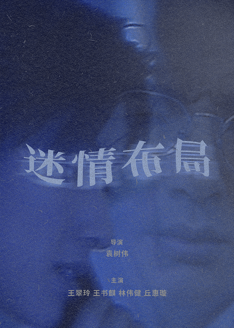 迷情布局海报