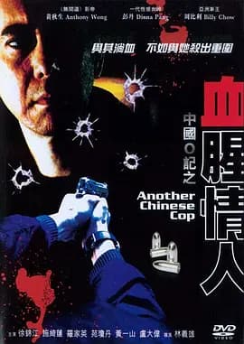 中国O记之血腥情人海报
