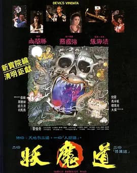 妖魔道1991海报