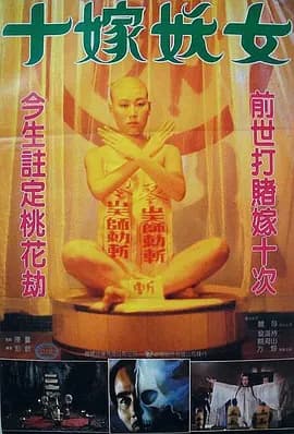 毒咒1980海报