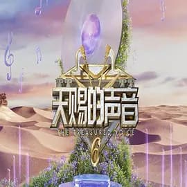 天赐的声音第六季（加更版）海报