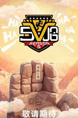 哈哈哈哈哈第五季(加更版)海报