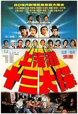 上海滩十三太保海报