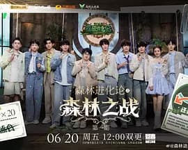 森林进化论2025（加更版）海报