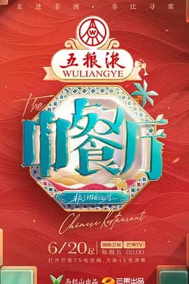 中餐厅·非洲创业季（加更版）海报