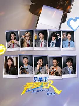 奔跑吧第九季（加更版）海报