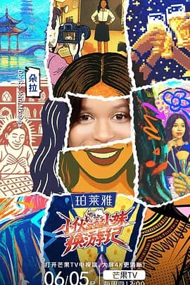 小伙小妹换游记（加更版）海报