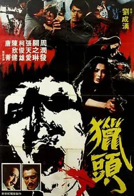 猎头1982海报