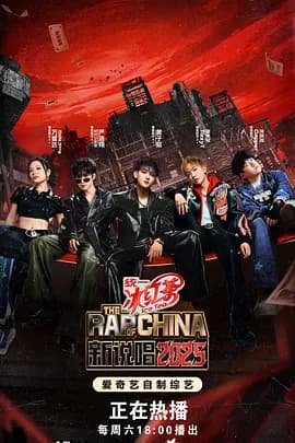 新说唱2025（加更版）海报