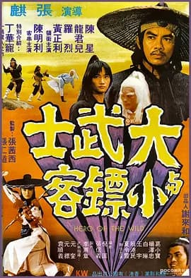 大武士与小镖客海报
