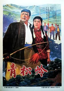 青松岭海报