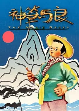 神笔1955海报